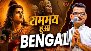 Bengal में कवि ने किया प्रभु श्रीराम का गुणगान l Dinesh Bawra l Kavi Sammelan2026