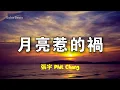 張宇 Phil Chang - 月亮惹的禍 Yue Liang Re De Huo | Lyric Video | 中英歌詞