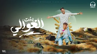 بنت الغوالي ياغزاله ماشيه بتدلع شادي محمد و ابو عادل توزيع جاوا انتاج حي الطرب Official Video 
