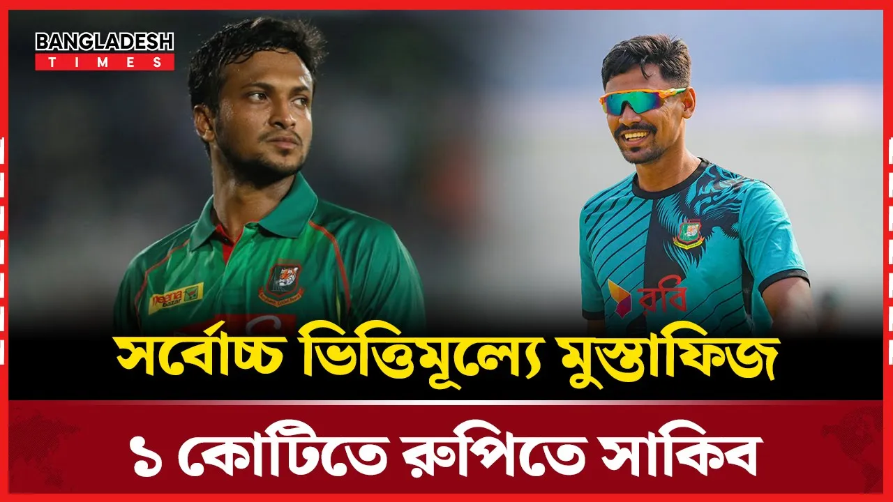 আইপিএল নিলামে সর্বোচ্চ ক্যাটাগরিতে মুস্তাফিজ, ১ কোটি ভিত্তিমুল্য সাকিবের