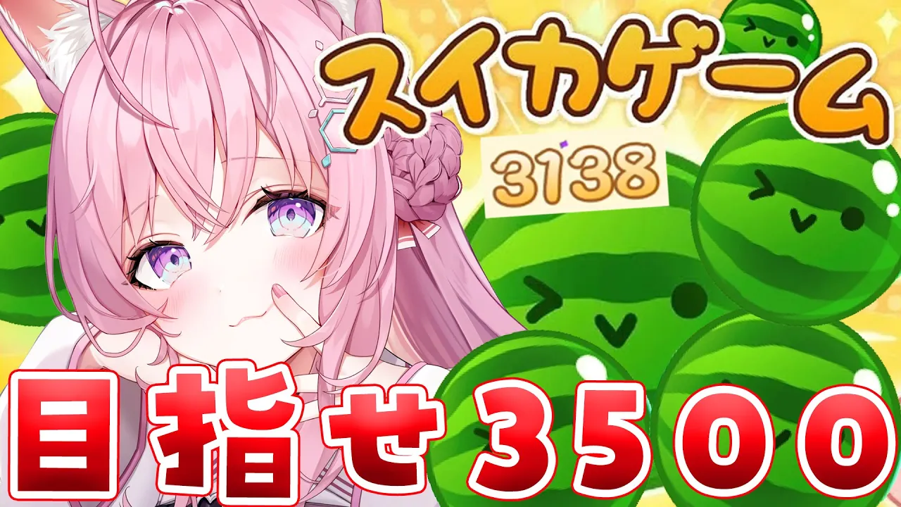 【スイカゲーム】目指せ3500！！！?ホロライブの頭脳を見せつけろ！！！【博衣こより/ホロライブ】