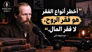 دوستويفسكي  أخطر أنواع الفقر ليس فقر المال  دندنها