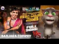 Download Lagu Dhekaju Dhekana Kimagore Tom Comedy Song😂🤣|  Banjara Comedy Song| Banjara Song| Vijay Kumar| Swapnil