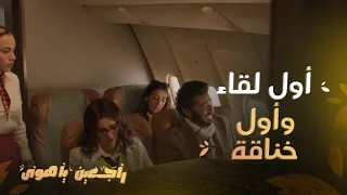 راجعين يا هوى الحلقة 1 أول لقاء على الطائرة وأول خناقة 