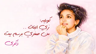 ذكرى   كوبليه   زي البنات    من صغري برسم بيت دندنها