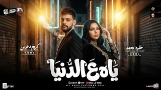 خلود محمد        ترن د ياه ع الدني ا   احنا برده بتوع زمان   توزيع كريم ناعوس   حظ شعبي جديد      دندنها