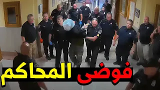 ف وض ى المح اك م   أقوى الهجومات في المحكمة ج  دندنها
