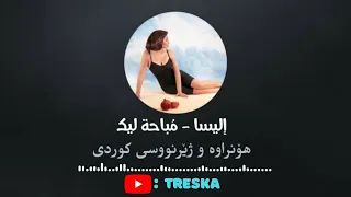                                                       إليسا   مباحة ليك بە ژێرنووسی کوردی دندنها