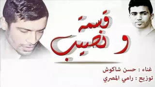 اغنية قسمة ونصيب   حسن شاكوش               دندنها