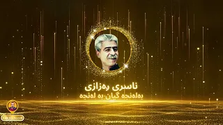ناسری ڕەزازی بە لەنجە گیان بە لەنجە Nasry Razazy Ba Lenja Gyan Be Lenja 