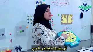 رياضيات صف اول قصص الجمع 
