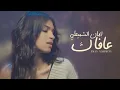 Lagu إيمان الشميطي - عافاك  (حصرياً) | 2022 | Eman Alshmety - 3AFAK