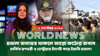 আজকের সারা বিশ্বের সর্বশেষ গুরুত্বপূর্ণ সংবাদ (০৬.০৯.২৬) ।। BDVIEWS NEWS ।। Global Affairs