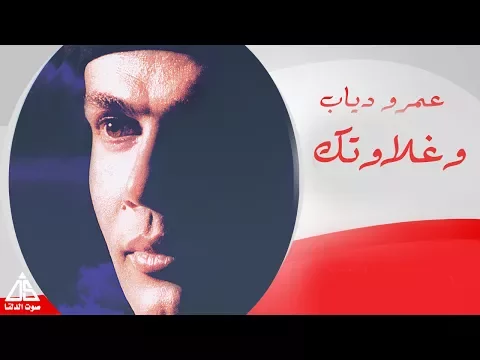 فيديو Amr Diab - We Ghalawtak / عمرو دياب - و غلاوتك