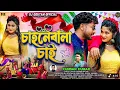 Download Lagu Chahnebala Chai | চাহনেবালা চাই | #Kundankumar​ | New Purulia Romantic Song 2026...