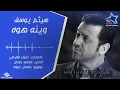 هيثم يوسف - وينه هوه (حصرياً) | Haitham Yousif - Weenah (Exclusive) | 2015