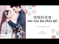 Fan Nao Bie Zhao Wo 烦恼别找我 - 双笙 OST. The Sweet Girl《小女上房揭瓦》PINYIN LYRIC