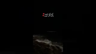 انت اول حبيب وانت اخر حبيب اكسبلور ترند Duet Tiktok اشتراك Trending تصميمي فيديو Explore 