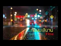 ก่อนมะลิบาน - TIME