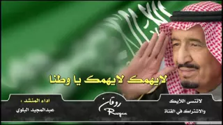 شيلة اليوم الوطني حماسية لا يهمك لايهمك ياوطنا أداء عبدالمجيد البلوي طرب 2016 