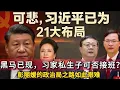 Download Lagu 习近平向党内外宣告二十一大连任 | 习近平私生子能否接班 | 彭丽媛能否进入政治局 | 四中全会元老出山？| 二十一大他是最大黑马