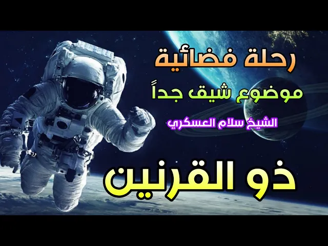 ⁣رحلة فضائية | الشيخ سلام العسكري 2019 ابوظبي