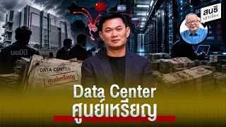 Data Center ศูนย์เหรียญ