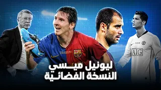 ليونيل ميسي نسخة الفضائي قصة موسم السداسية برشلونة 2009 الفريق الذي لا يقهر  ليونيل ميسي نسخة الفضائي قصة موسم السداسية برشلونة 2009 الفريق الذي لا يقهر