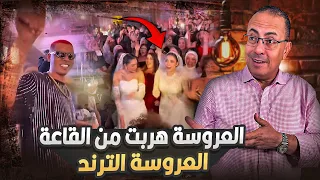 عروسه هربت من قاعة الفرح علشان ترقص مع الفنان اوكا فيديو العروسه الترند فى مصر 