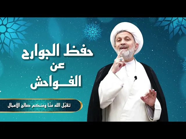⁣حفظ الجوارح عن الفواحش