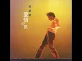 愛情小孩 - Leslie Cheung