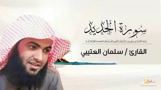 القارئ سلمان العتيبي سورة الحديد كاملة 