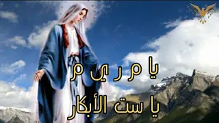 يا م ر ي م يا ست الابكار   العشرة اوتار   مدايح كيهك   ترانيم مع الكلمات   بي ماي رومي دندنها