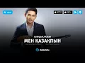 Download Lagu Куандык Рахым - Мен қазақпын (аудио)