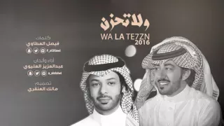 ولاتحزن كلمات فيصل العطاوي اداء عبدالعزيز العليوي 