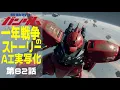 Download Lagu AI実写化ガンダム一年戦争ストーリー 第82話　Mirrors Crossing #ガンダム#ギレンの野望 #一年戦争