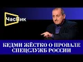 Lagu Я.КЕДМИ: Россия уже прошла период наивности, доходившего порой до идиотизма