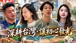 深耕台灣讓初心發光!一道手藝一份堅持 在傳承與創新之間延續在地價值《發光新藍海》