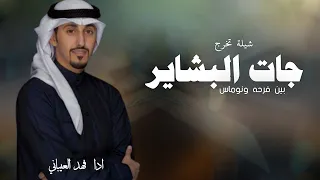 شيلة تخرج بدون اسم جديد 2025 اداء فهد العيباني جات البشاير بين فرحه ونوماس شيلات تخرج بدون حقوق 