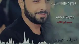 ابوالكايد  دحيه توجيهي      دندنها