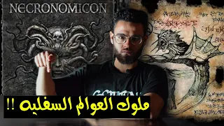كتاب العزيف للسحر الاسود وعلاقته بكتاب نيكرونوميكون الاقوي في العالم لملوك العالم السفلي  كتاب العزيف للسحر الاسود وعلاقته بكتاب نيكرونوميكون الاقوي في العالم لملوك العالم السفلي