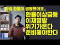 Lagu (방금환율급등)환율도 오르고 코스피도 오르고 이재명발 위기는 이렇게 만들어집니다