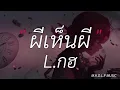 ไม่ถึงตาย - เสือ สองเล | ผีเห็นผี,ละไว้ในฐานที่เข้าใจ,ไทม์แมชชีน [ เนื้อเพลง ]