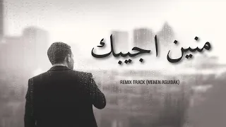 منين اجيبك                            دندنها