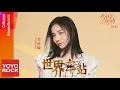 Download Lagu 金玟岐 Vanessa Jin《世界車站》【今日宜加油 Never Give Up OST電視劇插曲】Official Lyric Video