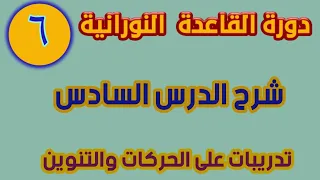 القاعدة النورانية شرح الدرس السادس تدريبات على الحركات والتنوين 