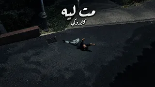 م   ت لي  ه   كايروكي  امير عيد                          دندنها