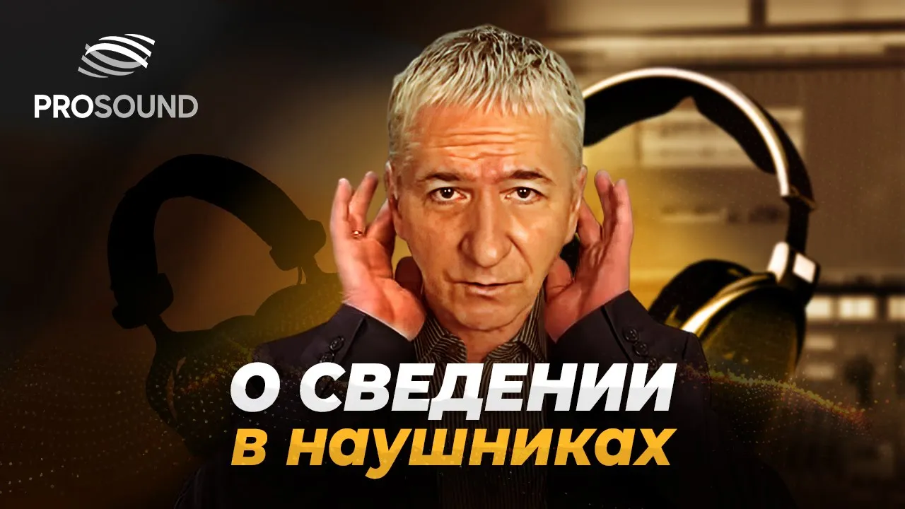 О СВЕДЕНИИ В НАУШНИКАХ | СВЕДЕНИЕ МУЗЫКИ
