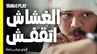 اتقفش بيغش في الامتحان والسماعة في ودنه        فيلم برشامة       هشام ماجد   مصطفى غريب دندنها