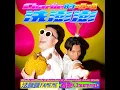 Charlie的叭叭洗澎澎 - 法咪咪 & 春艷